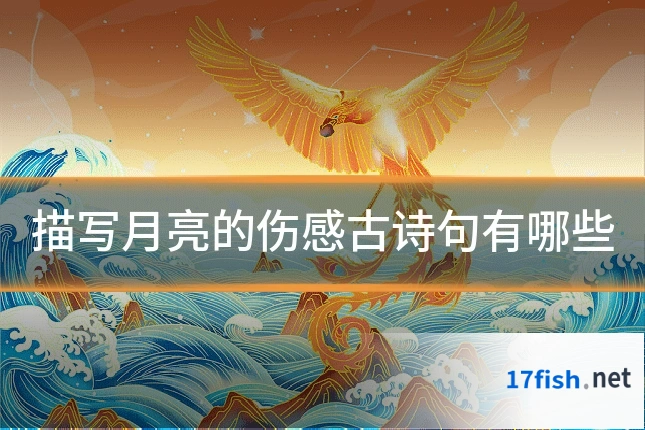 描写月亮的伤感古诗句有哪些