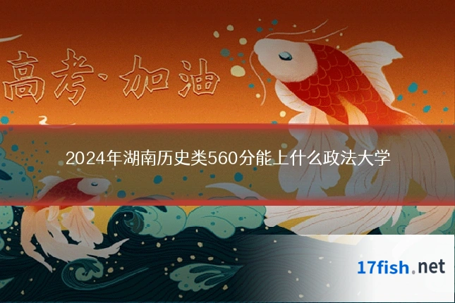 2024年湖南历史类560分能上什么政法大学