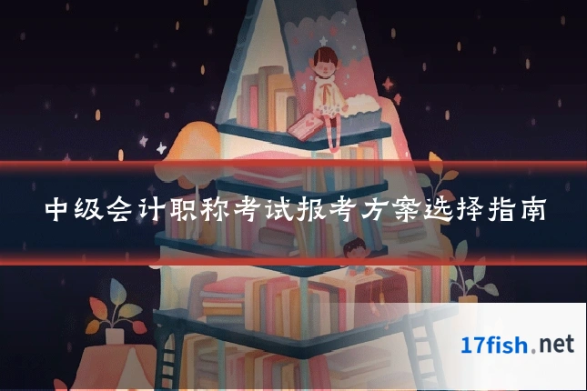 中级会计职称考试报考方案选择指南
