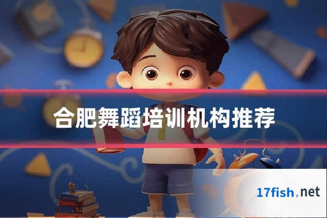 合肥舞蹈培训机构推荐