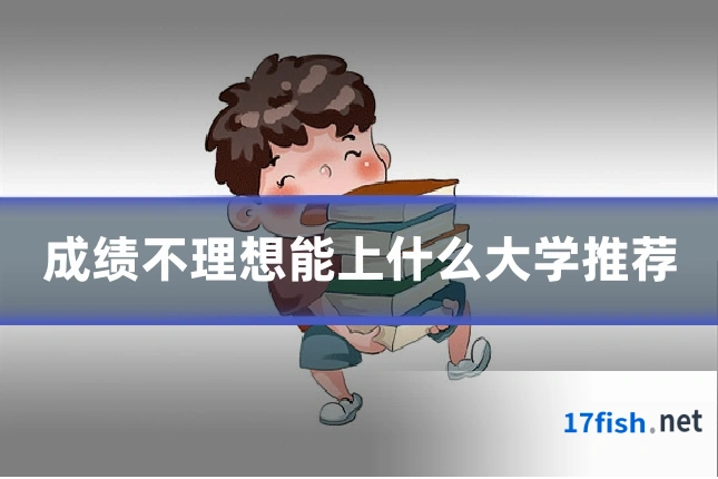 成绩不理想能上什么大学推荐