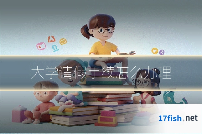 大学请假手续怎么办理