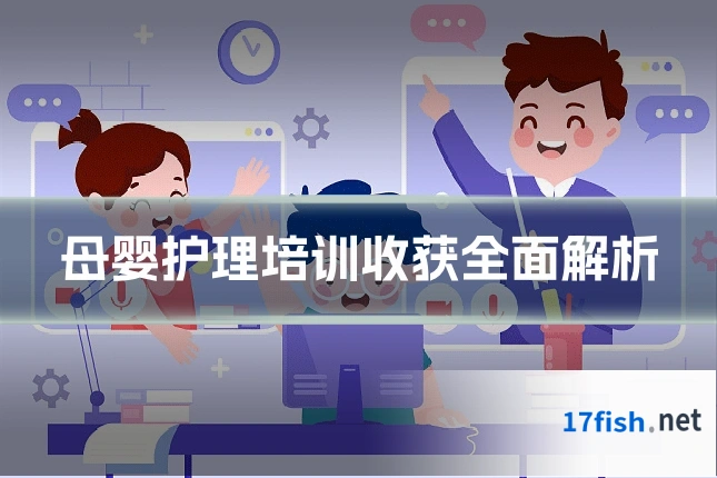 母婴护理培训收获全面解析