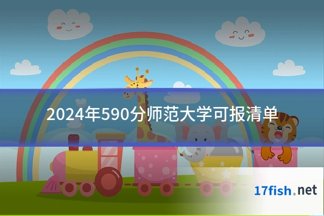 2024年590分师范大学可报清单