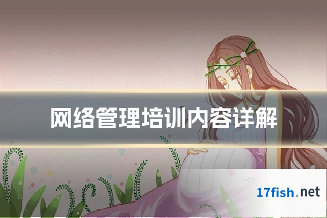 网络管理培训内容详解