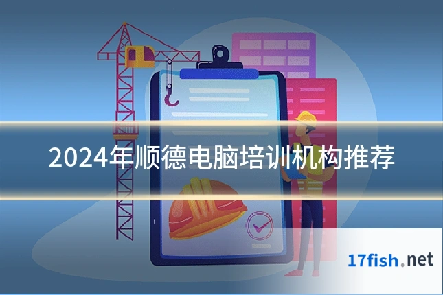 2024年顺德电脑培训机构推荐