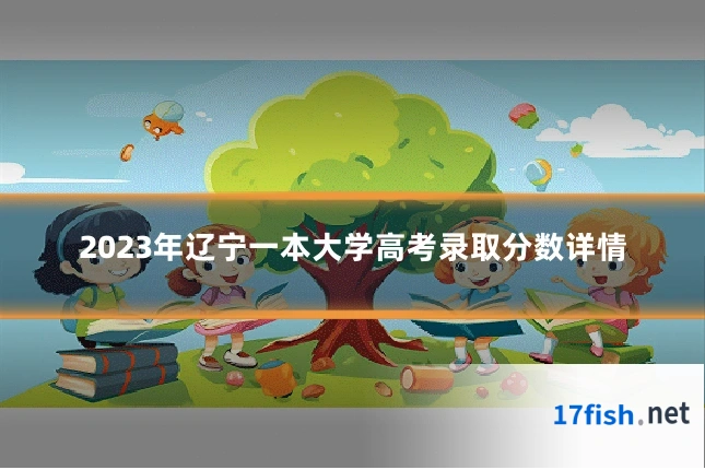 2023年辽宁一本大学高考录取分数详情