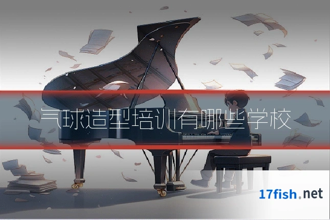 气球造型培训有哪些学校
