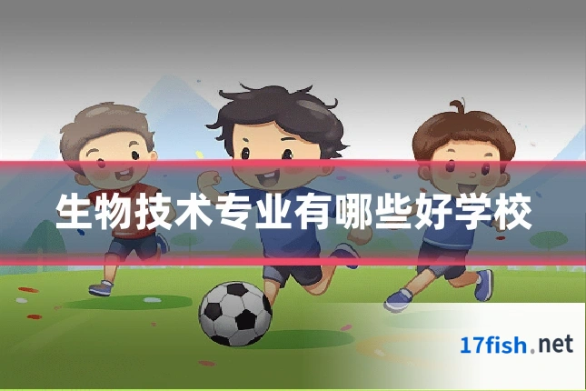 生物技术专业有哪些好学校