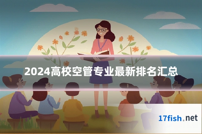 2024高校空管专业最新排名汇总