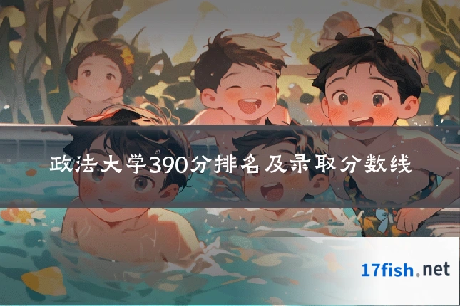 政法大学390分排名及录取分数线
