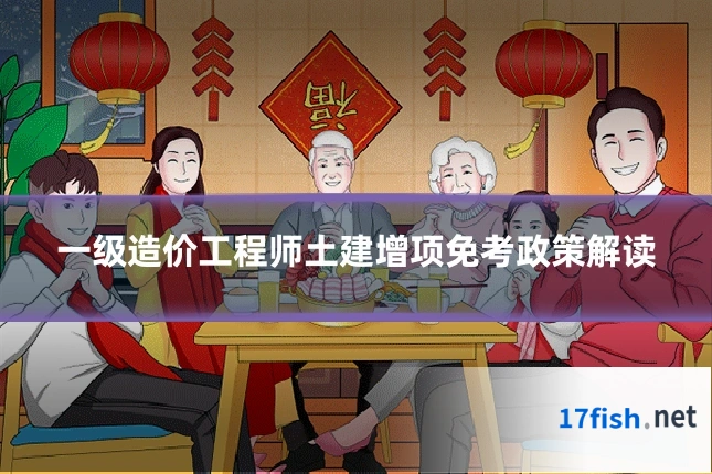 一级造价工程师土建增项免考政策解读