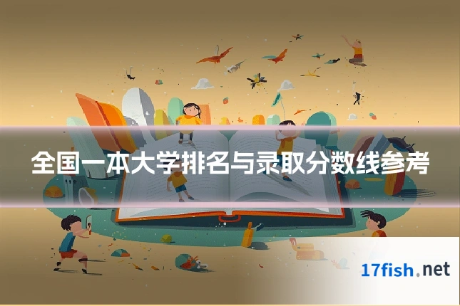 全国一本大学排名与录取分数线参考
