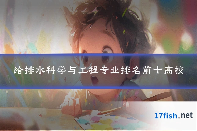 给排水科学与工程专业排名前十高校