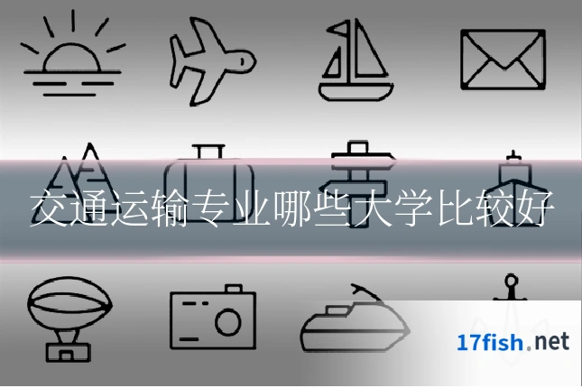 交通运输专业哪些大学比较好