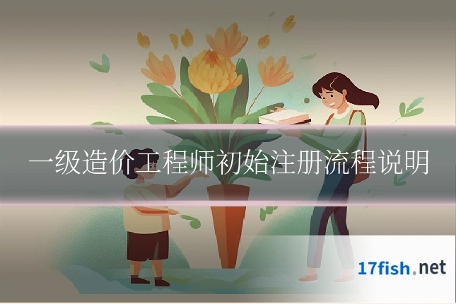 一级造价工程师初始注册流程说明