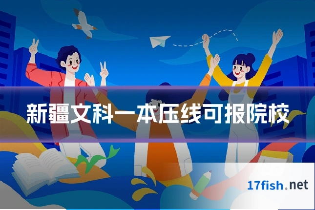 新疆文科一本压线可报院校