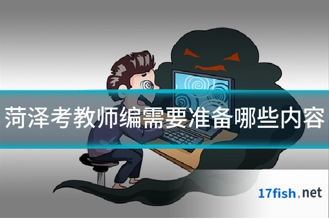 菏泽考教师编需要准备哪些内容