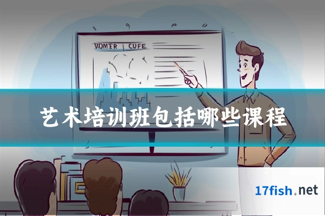 艺术培训班包括哪些课程