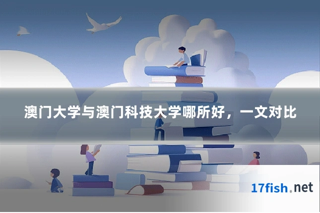 澳门大学与澳门科技大学哪所好,一文对比