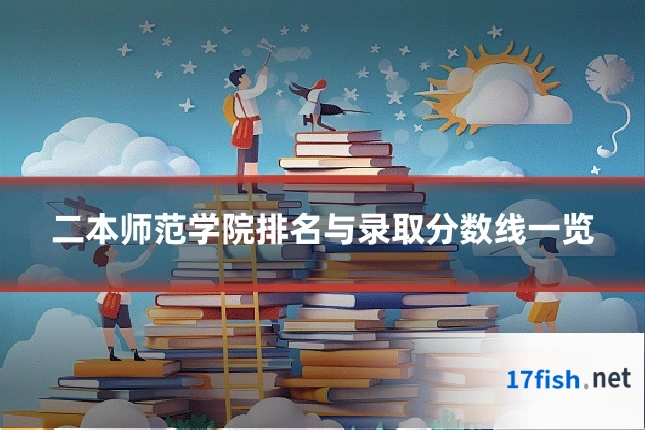 二本师范学院排名与录取分数线一览