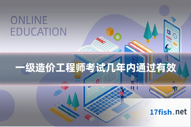 一级造价工程师考试几年内通过有效