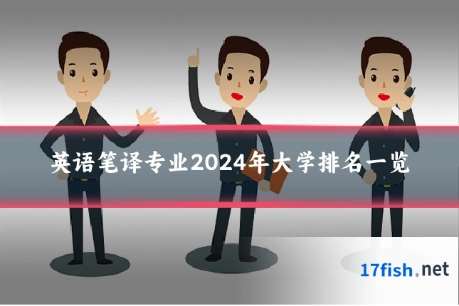 英语笔译专业2024年大学排名一览