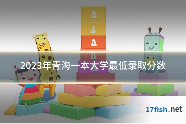 2023年青海一本大学最低录取分数