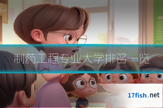 制药工程专业大学排名一览