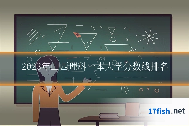2023年山西理科一本大学分数线排名