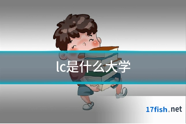 lc是什么大学