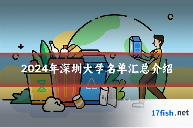 2024年深圳大学名单汇总介绍