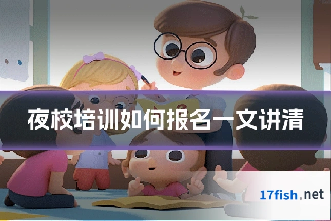 夜校培训如何报名一文讲清