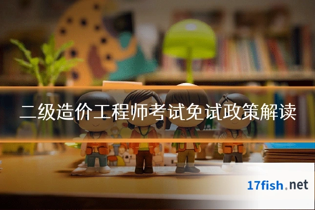 二级造价工程师考试免试政策解读