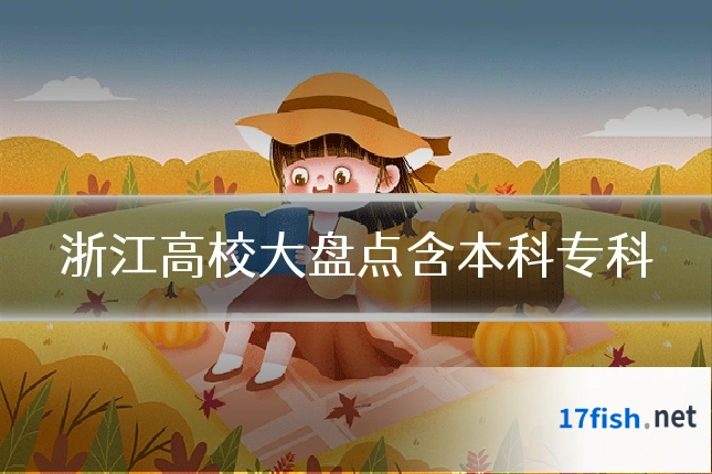 浙江高校大盘点含本科专科