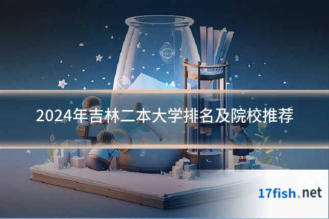 2024年吉林二本大学排名及院校推荐