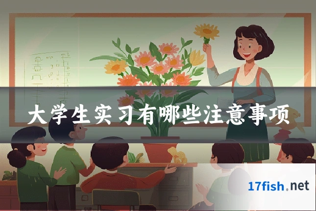 大学生实习有哪些注意事项