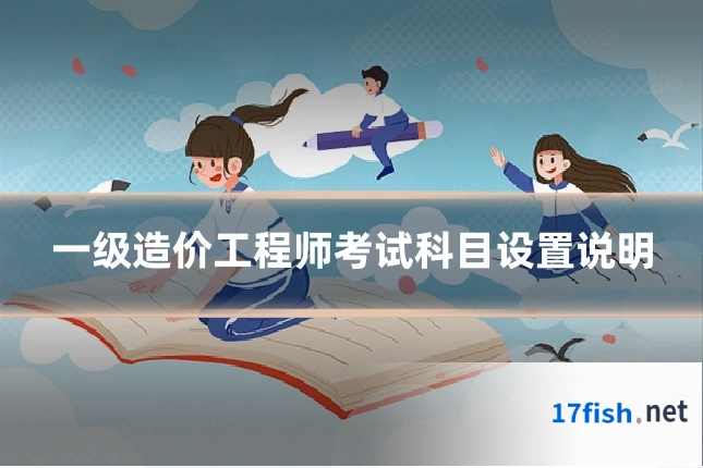 一级造价工程师考试科目设置说明