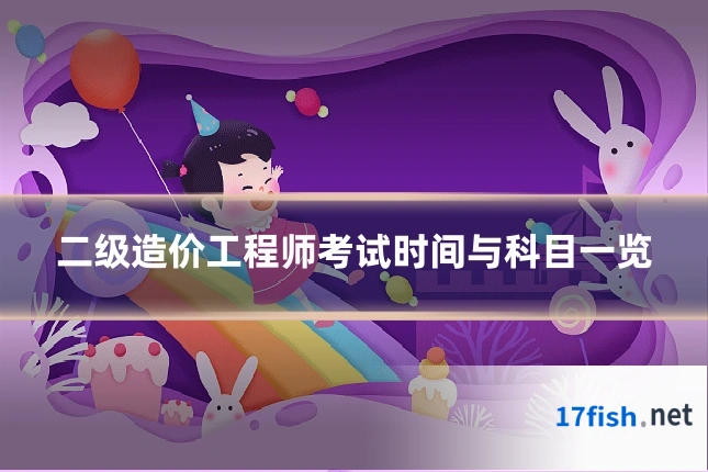 二级造价工程师考试时间与科目一览