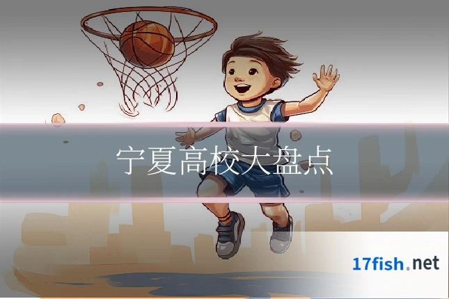 宁夏高校大盘点