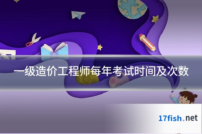 一级造价工程师每年考试时间及次数