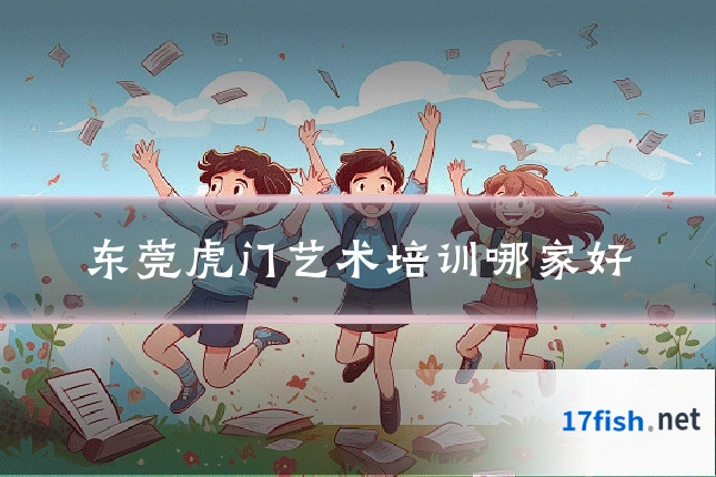 东莞虎门艺术培训哪家好