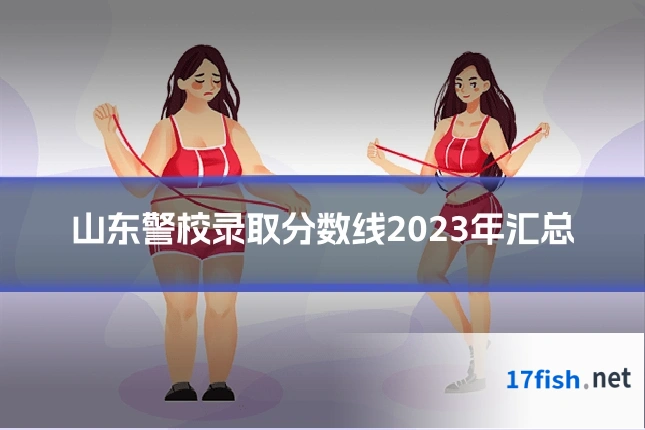 山东警校录取分数线2023年汇总