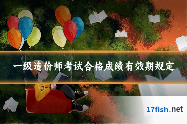 一级造价师考试合格成绩有效期规定