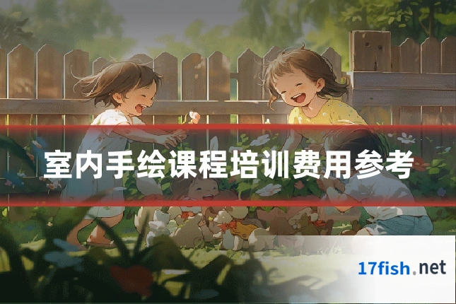 室内手绘课程培训费用参考