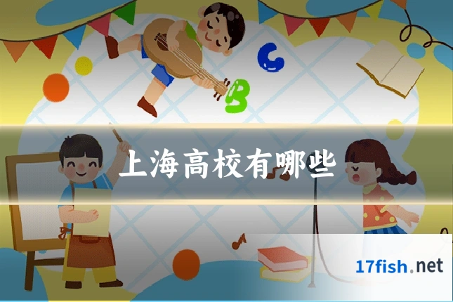 上海高校有哪些