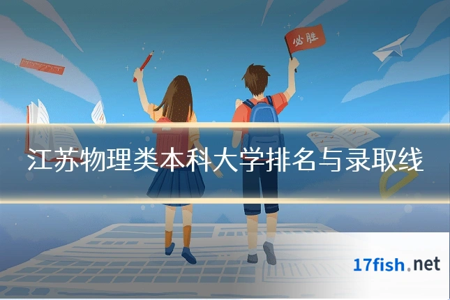 江苏物理类本科大学排名与录取线