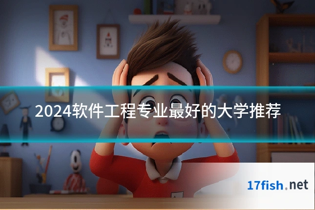 2024软件工程专业最好的大学推荐