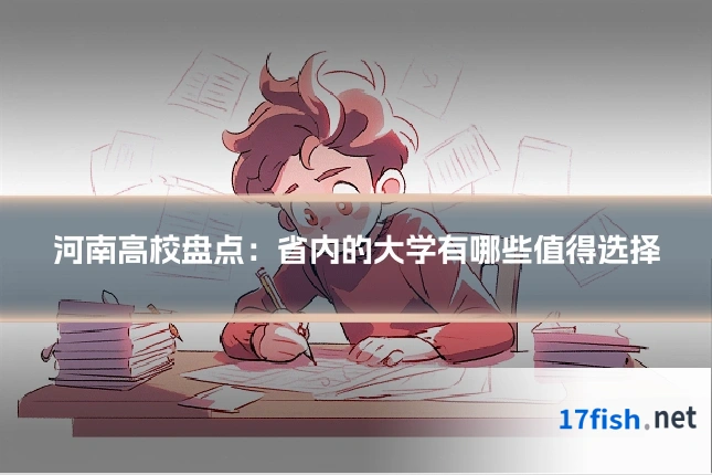 河南高校盘点:省内的大学有哪些值得选择