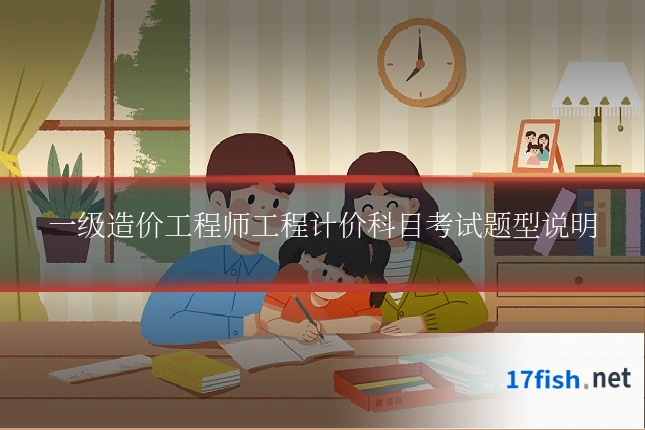 一级造价工程师工程计价科目考试题型说明